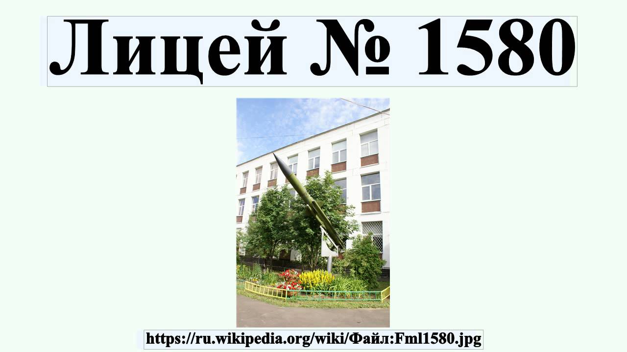 Лицей 1580 сайт. Лицей № 1580. Лицей 1580 герб. Эмблема Бауманского лицея. Лицей 1580 эмблема.