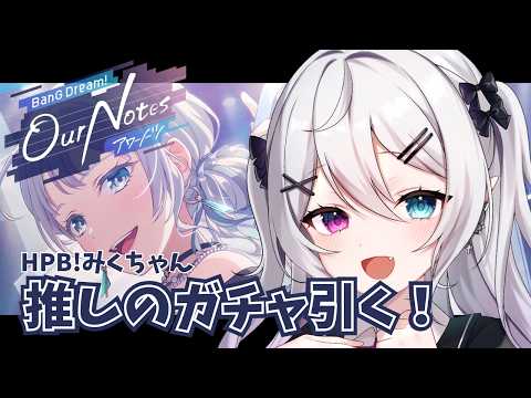 【#アワーノーツ】心玖ちゃんHPB！誕生日ガチャ引く！！バンドリ【#新人Vtuber】【#都凪リリー】の配信サムネイル