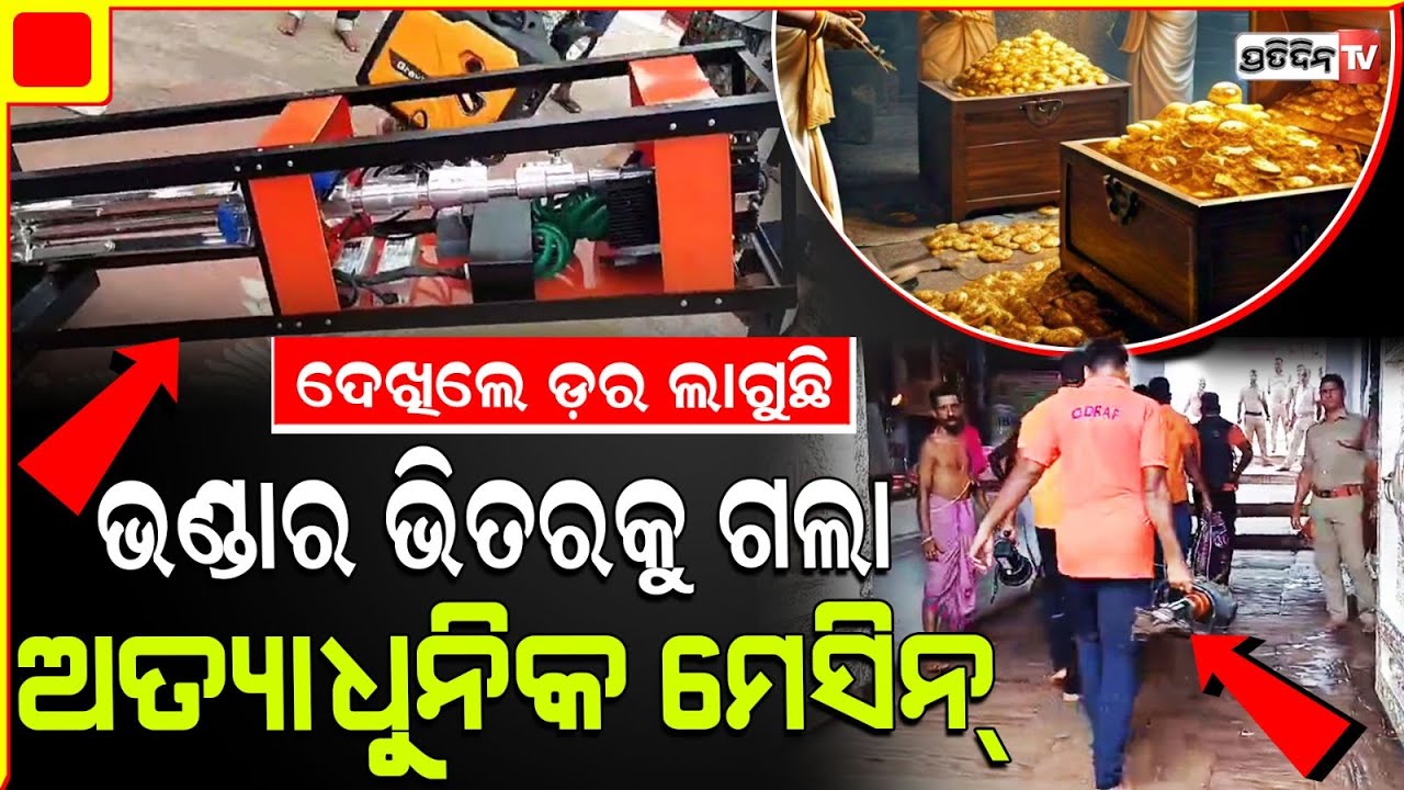ରତ୍ନଭଣ୍ଡାର ଭିତରେ ଅତ୍ୟାଧୁନିକ ମେସିନ୍, ଟିମ୍ ତାଲା ଭାଙ୍ଗି ଝାଳନାଳ। Huge machineries taken inside