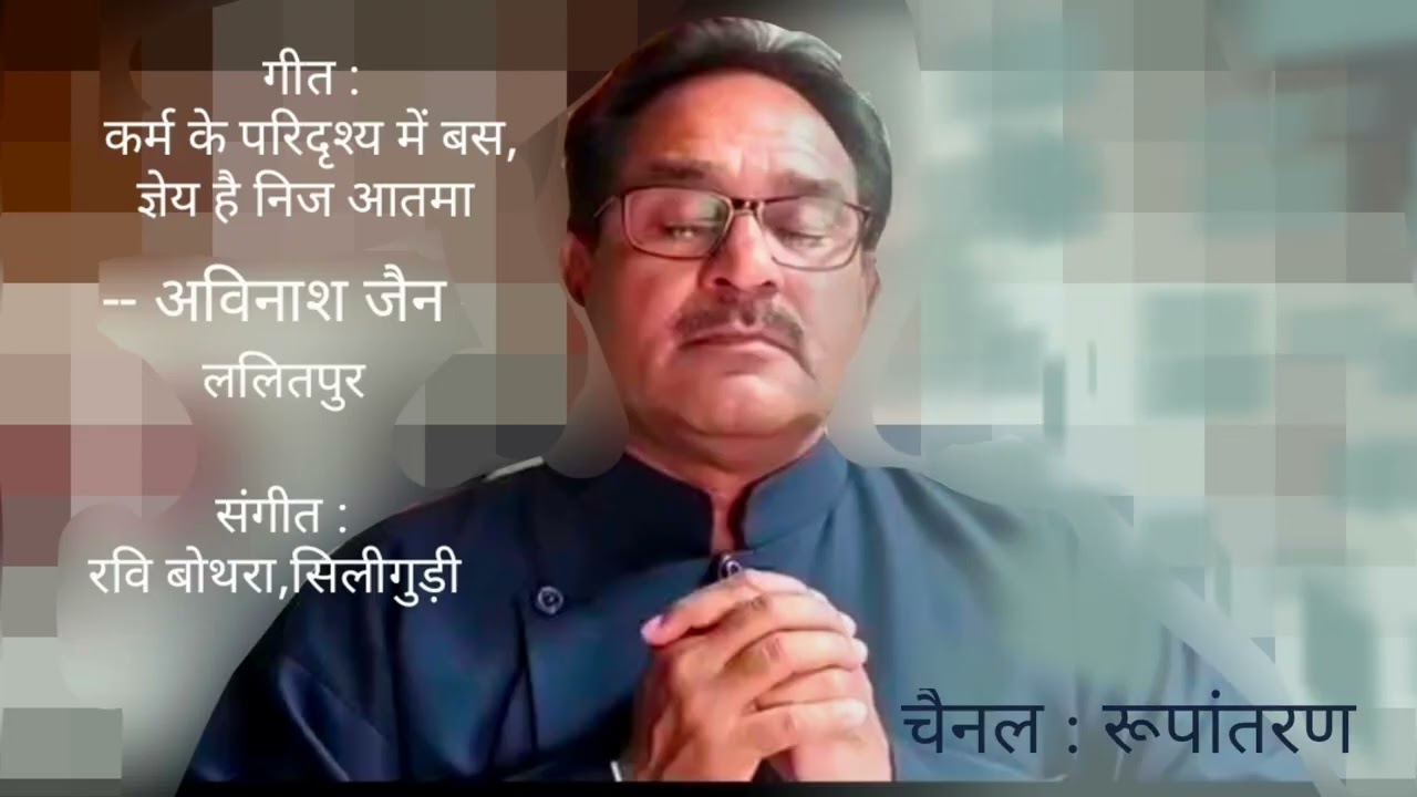 #Karm ke paridrishy me#avinashjain#lalitpur#ravibothrasiliguri#bhajan#superhitbhajan#meditation#