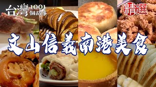 【文山信義南港美食】滷豬腳/炸雞排始祖/紅燒牛肉麵/羊角貼鍋饅頭/武夷岩茶燻雞腿/蜂蜜吐司/蘿蔔絲餅【台灣1001個故事】        @1001taiwanstories  ​