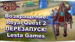 🎬 Royal Quest 2 ⚠️ ВОЗВРАЩЕНИЕ! ⚠️ НОВЫЙ ПРАВООБЛАДАТЕЛЬ - Lesta Games  ✅ ПРОМО-КОД на ДР ✅ Морфей