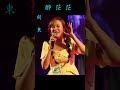 喬幼演唱 醉茫茫 四湖參天宮 劍東 喬幼演唱 醉茫茫 四湖參天宮 劍東