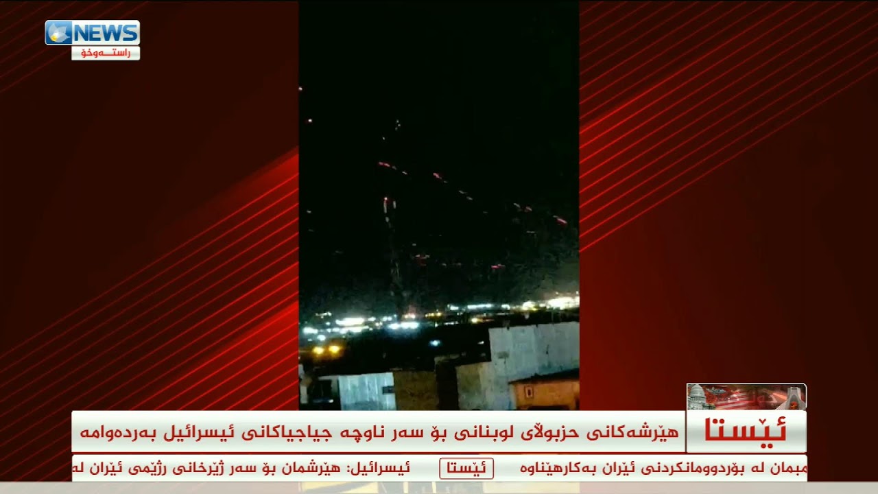 ئێران هێرشی نوێی موشەکی بۆ سەر ئیسرائیل دەستپێکرد