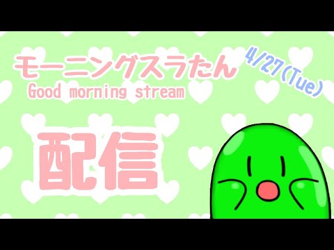 【#Vtuber】4/26(Mon)スラたん朝配信すら(*´▽｀*)~Good morning Streaming!～【スラたん】