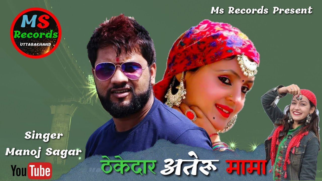 ठेकेदार अतेरु मामा | Manoj Sagar | Pahari Super Hit Song | #jaunsari Song | Manoj Sagar Official