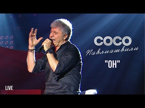 Сосо Павлиашвили - Он