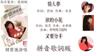 情人梦/泪的小花/又要分手-韩宝仪 Han Bao Yi 演唱（专辑拼音歌词版）