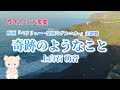 【楽譜】奇跡のようなこと/映画「ペリリュー-楽園のゲルニカ-」主題歌/上白石萌音/映画音楽/【オカリナ演奏】/ocarina/Cover by  Hiroko