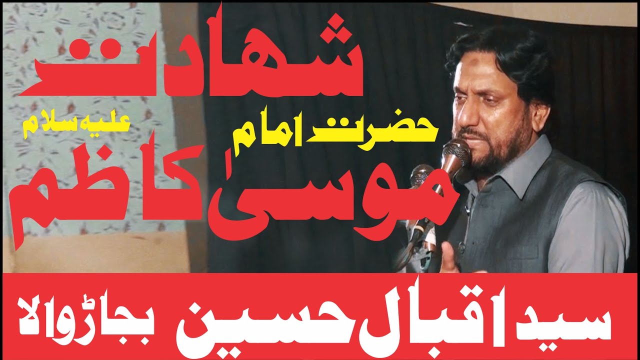 Zakir Iqbal Hussain Shah Bajarwala | Shahdat Imam Mousa Kazim