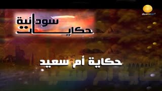 حكايات سودانية ــ حكاية أم سعيد