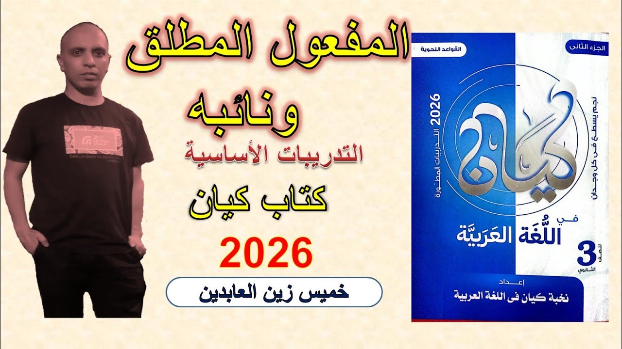 حل تدريبات المفعول المطلق ونائبه كتاب كيان #الصف_الثالث_الثانوي #تالته_ثانوي | التدريبات الأساسية