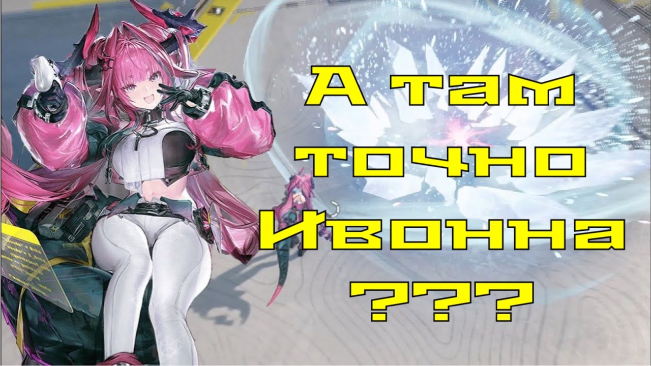 КРУТИМ БАННЕР ИВОННЫ В Arknights Endfield