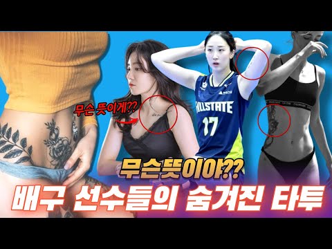 경기땐 안보이는  여자배구 선수들의 숨겨진 타투(문신)!! 이런 내용이었어??