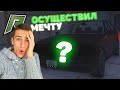 Я ЕЁ СМОГ КУПИТЬ В 17 ЛЕТ! НОВАЯ МАШИНА! ЧТО ЗА АВТО? РАДМИР РП ГТА 5/RADMIR RP GTA 5!