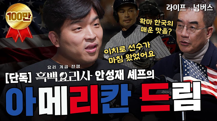 [단독] 흑백요리사 안성재 셰프의 '아메리칸 드림' | 안성재 모수 오너셰프 #미슐랭 #파인다이닝 [라이프IN넘버스]