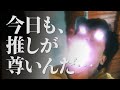 オタクの”尊い”の表現方法
