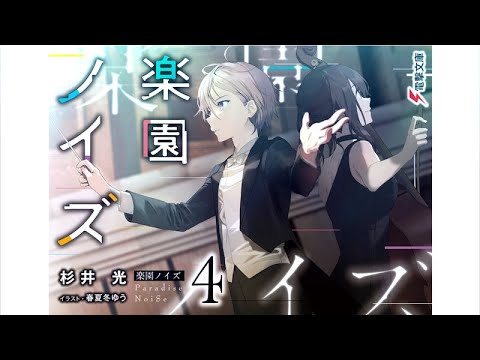 楽園ノイズ4 Pv 読了記念pv第26弾 解散の危機にあるオーケストラのために真琴が選んだ曲は これはこのオケにしか演れない曲なんだ 楽園ノイズ４ 著 杉井光 イラスト 春夏冬ゆう 電撃文庫 Youtube