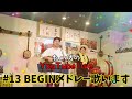 【た〜坊のYouTube live】#13 BEGINメドレー歌います
