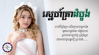 Video thumbnail of "ស្នេហ៍គ្រាដំបូង | FIRST LOVE | រ៉េត ស៊ូហ្សាណា [ 𝐂𝐎𝐕𝐄𝐑 𝐋𝐘𝐑𝐈𝐂 ]"