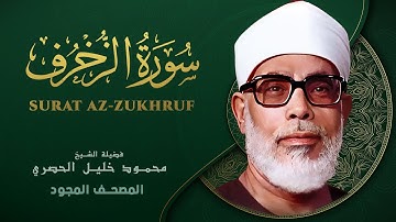 سورة الزخرف - من روائع الشيخ محمود خليل الحصري - Az-Zukhruf - Mahmoud Khalil Al-Hussary