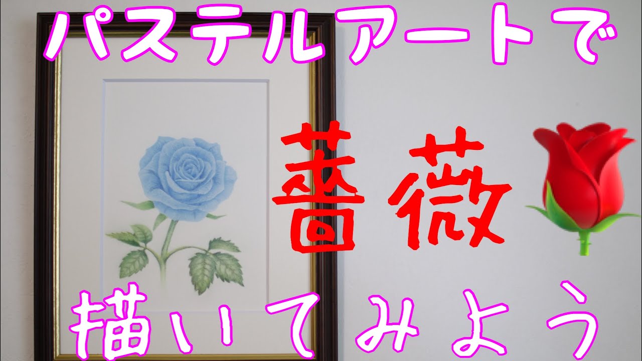 薔薇のパステルアートの描き方動画 サンプル動画 Youtube