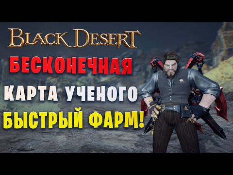Видео: КАК БЫТСРО ВЫБИТЬ  БЕСКОНЕЧНУЮ КАРТУ НОВИЧКУ!? (Black Desert)