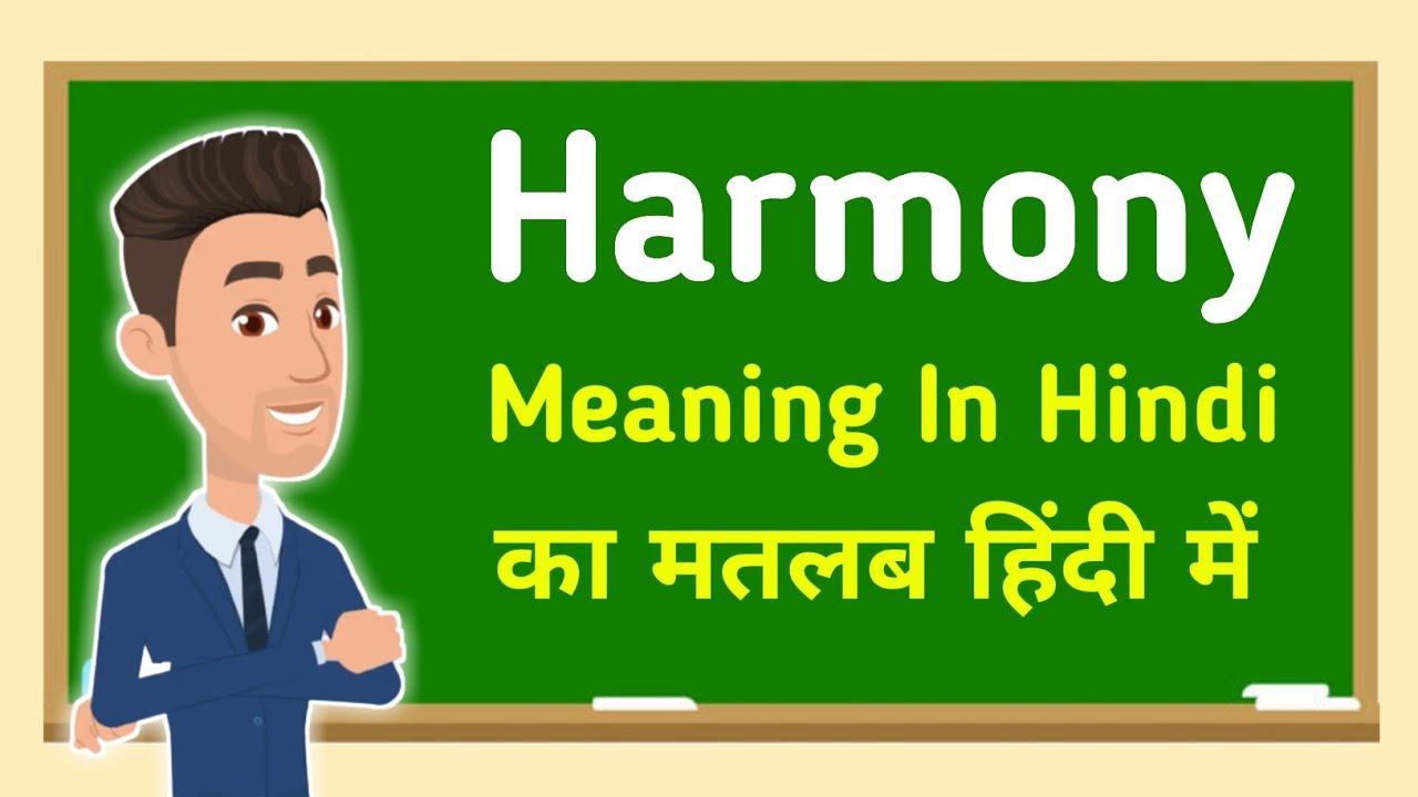 Harmony meaning in hindi || Harmony का मतलब हिंदी में