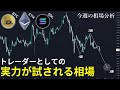 トレーダーとしての実力が試される相場 | ビットコイン・イーサリアム・ソラナの今週の相場分析とトレード戦略【12/29～1/5】【仮想通貨】
