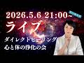 2026.5.6 ダイレクトヒーリングライブ「心と体の浄化の会」 チャンネル登録者様とのライブ(配信アーカイブ)