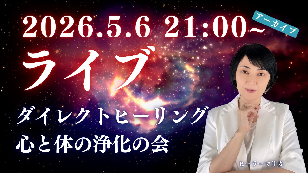 2026.5.6 ダイレクトヒーリングライブ「心と体の浄化の会」 チャンネル登録者様とのライブ(配信アーカイブ)