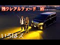 いろはス「残クレアルファード」Music Video