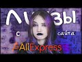 ОБЗОР ЛИНЗ С ALIEXPRESS✨ ll Осталась без глаз!???? +мини урок как надевать и снимать линзы🙌🏻