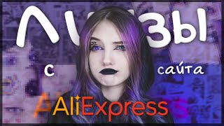 ОБЗОР ЛИНЗ С ALIEXPRESS✨ ll Осталась без глаз!???? +мини урок как надевать и снимать линзы🙌🏻