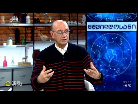 კვირის ასტროლოგიური პროგნოზი მიხეილ ცაგარელისაგან | 15 ნოემბერი