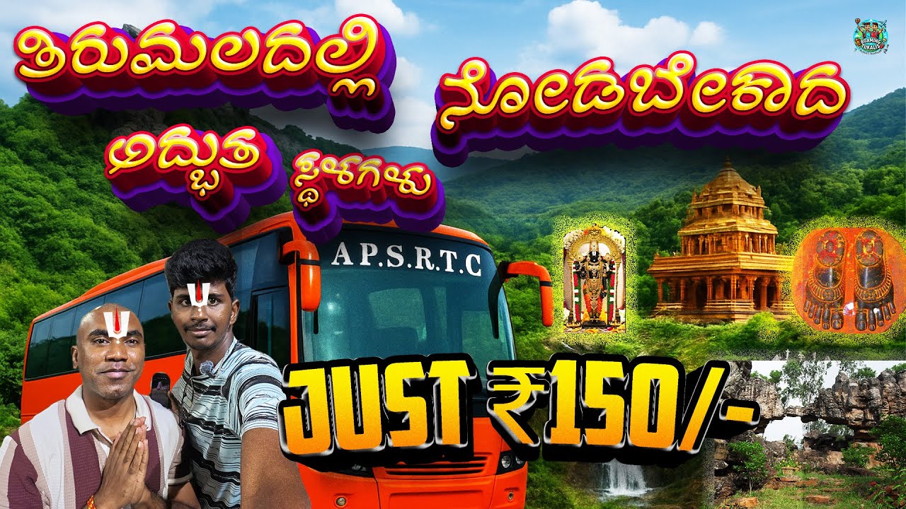 Most visiting 6 places in Tirumala | Tirupati |ತಿರುಮಲದಲ್ಲಿ ನೋಡಬೇಕಾದ 6 ಅದ್ಭುತ ಸ್ಥಳಗಳುಕೆವಲ ₹150/- ಕ್ಕೆ