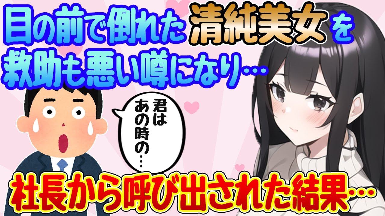 【2ch馴れ初め】目の前で倒れた清純派美女をAEDで助けたら社内で悪い噂に…さらに社長に呼び出されて…【ゆっくり解説】
