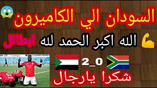 السودان تفوز على جنوب أفريقيا 2_0...السودان الي الكاميرون.. عاد البطل من جديد