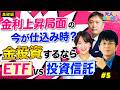 【金利上昇で金価格どうなる？】金投資するならETFと投資信託どっちが正解？/ゴールド価格と長期金利/NISAで人気のS&P・オルカンのヘッジとなる金連動商品を森永康平が解説【大人の金融教育｜松井証券】