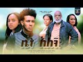 ቤት አለኝ? ሙሉ ፊልም Bet Alegn full Ethiopian movie 2023