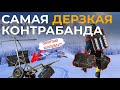 КОНТРАБАНДА АЛКОГОЛЯ И СИГАРЕТ // СПИРТОПРОВОДЫ И СИГАРЕТНЫЕ КАТАПУЛЬТЫ