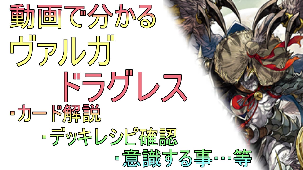 動画で分かる ヴァルガ・ドラグレス 解説 - YouTube