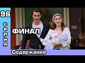 Чёрно-белая любовь 96 серия. Русская озвучка. Содержание.