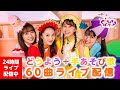 【24時間配信】一緒に歌いながら遊ぼう!ももくろちゃんZ童謡&手あそび歌60曲ノンストップライブ配信