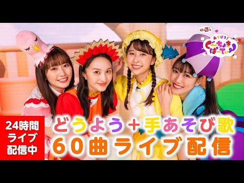 24時間配信】一緒に歌いながら遊ぼう！ももくろちゃんZ童謡&手あそび歌