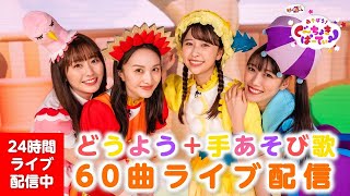 【24時間配信】一緒に歌いながら遊ぼう!ももくろちゃんZ童謡&手あそび歌60曲ノンストップライブ配信