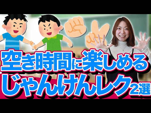 協力型じゃんけんレクNEW!