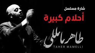 Taher Mamelli | TV series intro - طاهر مامللي | شارة مسلسل -  أحلام كبيرة