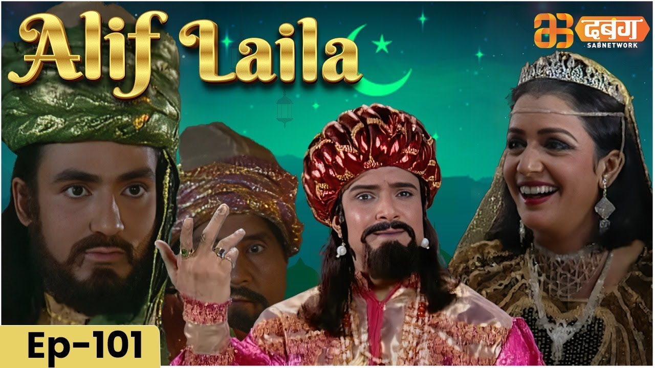 New Alif Laila- Episode 101 अरेबियन नाइट्स की रोमांचक कहानियाँ |  Alif Laila | Dabangg TV