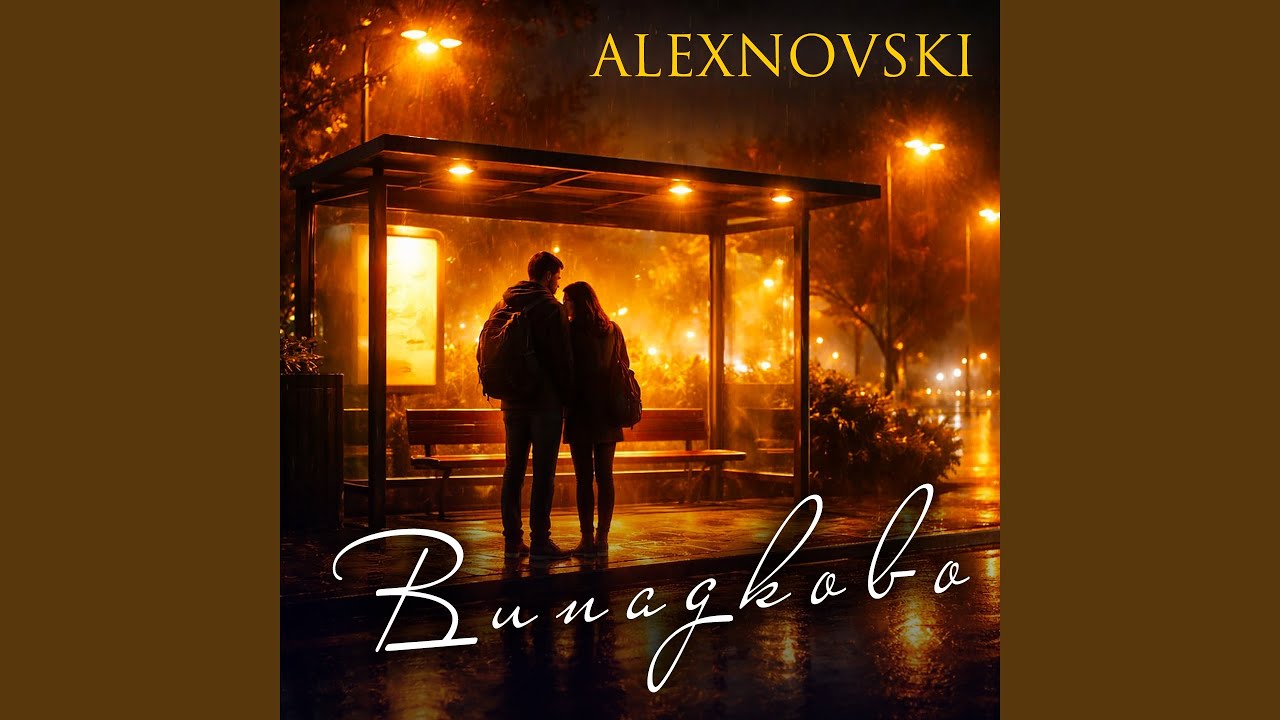 Випадково